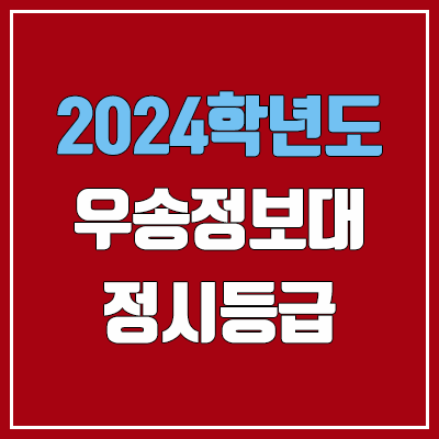 우송정보대학교 정시등급 (2024, 예비번호, 우송정보대 커트라인) 우송정보대학교 정시등급 (2024, 예비번호, 우송정보대 커트라인)