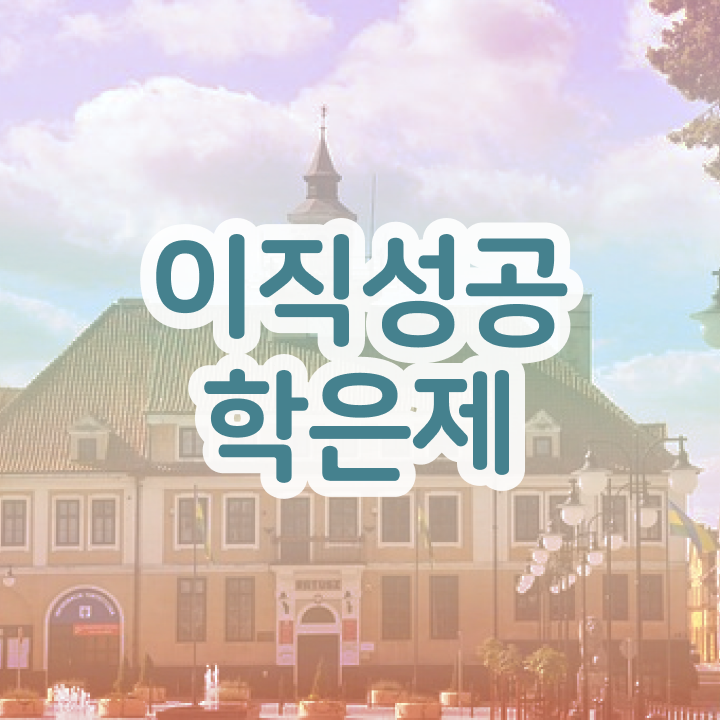  학점은행제 학점인정 , 필요할까요? 시간 단축 비용부담 절감 후기 요점정리 했어요