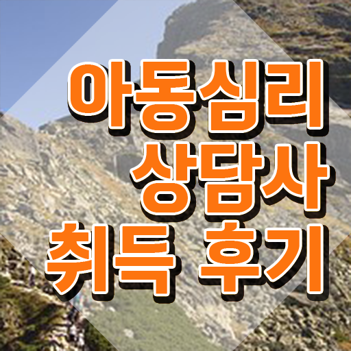  아동심리상담 센터비용 , 아동심리상담사 자격증 온라인 강의 정리해드립니다