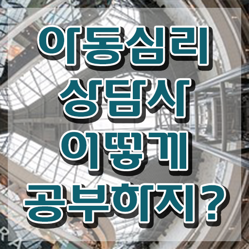 아동심리 치료사 , 아동심리상담사 자격증 경력 활용 방안 알려드립니다