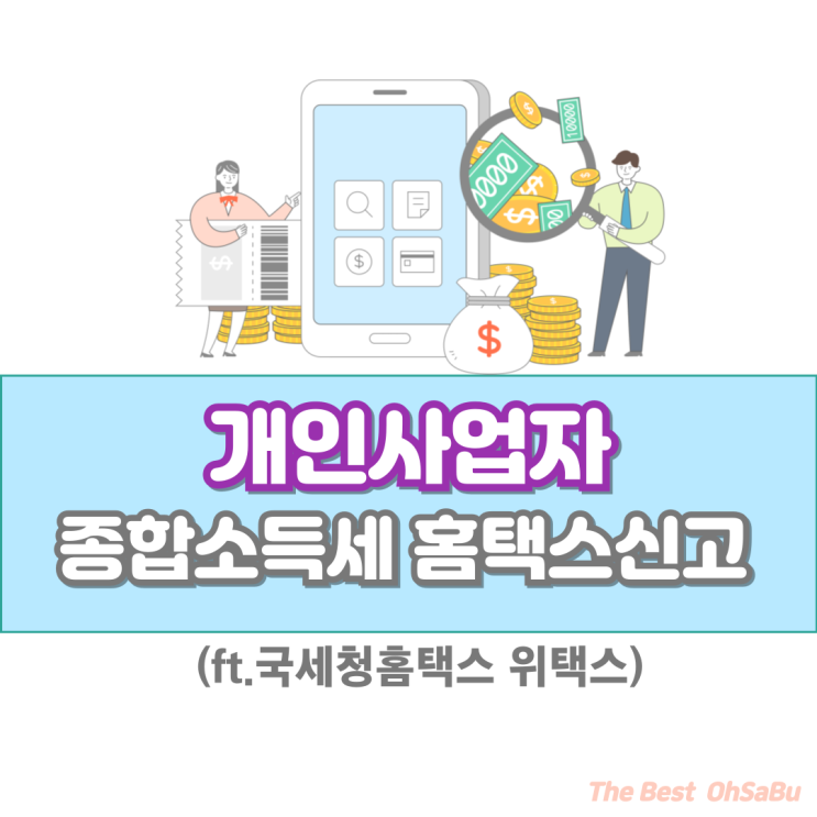  개인사업자 종소세 홈택스신고(ft.국세청홈택스 위택스)