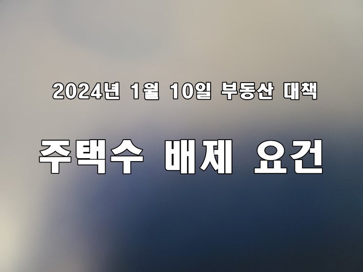 다주택자 취득세 주택수 제외 주택 신축 기존주택 정보