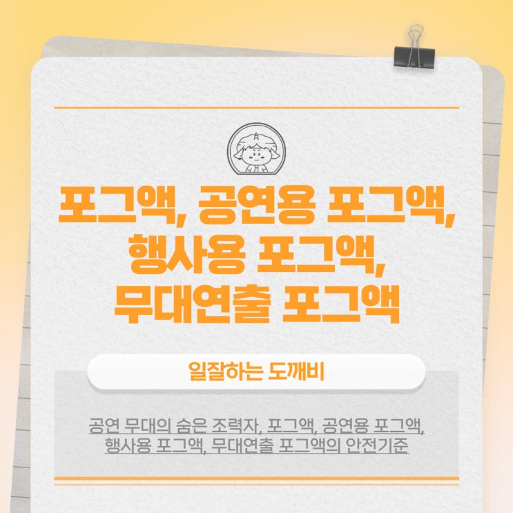  공연 무대의 숨은 조력자, 포그액, 공연용 포그액, 행사용 포그액, 무대연출 포그액의 안전기준