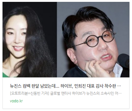 [뉴스] "뉴진스 컴백 한달 남았는데"... 하이브, 민희진 대표 감사 착수한 충격적 이유