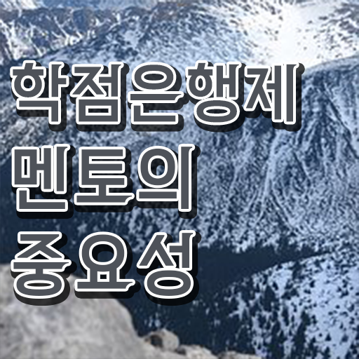  학점은행제 전문학사 , 학은제 멘토 이 부분만 꼼꼼하게 알고가세요