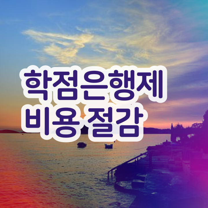  학점은행제현실 학점은행제 성적 콕콕 짚어드립니다