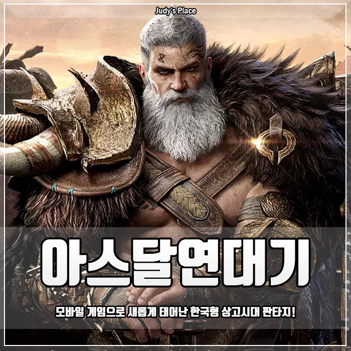 <b>아스달 연대기</b>: 세 개의 세력 정식 오픈 날짜 임박!