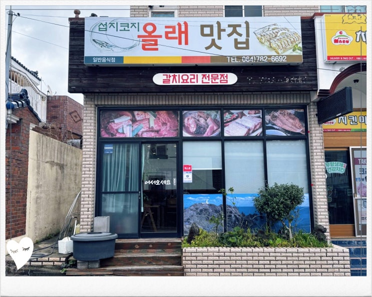  서귀포맛집 섭지코지 올래맛집 서귀포본점 양념이 맛있는 갈치요리추천