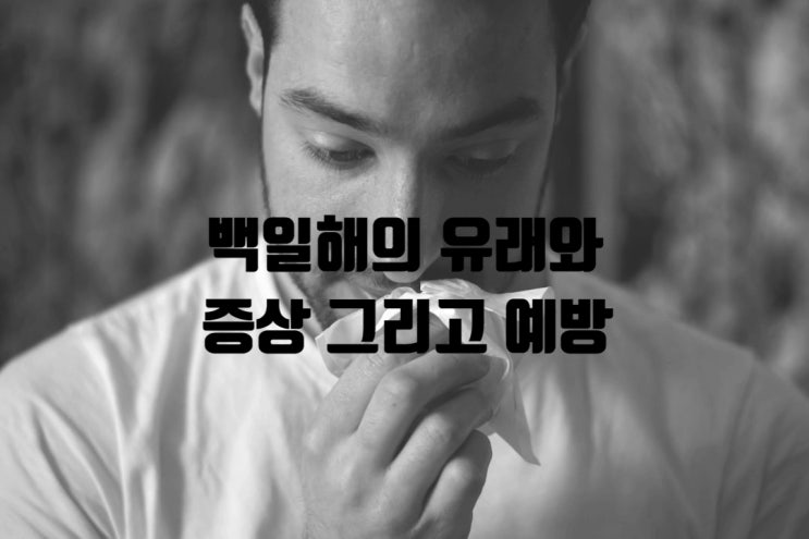  호흡기 감염의 주범: 백일해의 유래와 증상 그리고 예방