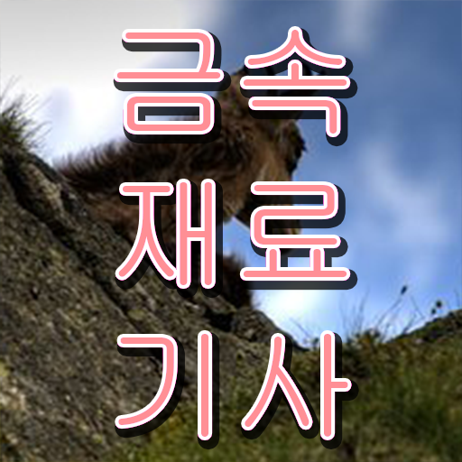  금속재료기사 실기 , 금속재료기사 취득자격 중년 직장인도 학은제 동영상만 듣고 수월하게 끝내는 팁