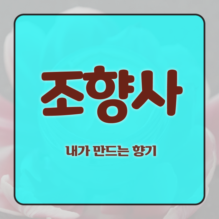  서울 향수공방 , 조향사자격증 취득 정보 및 취업
