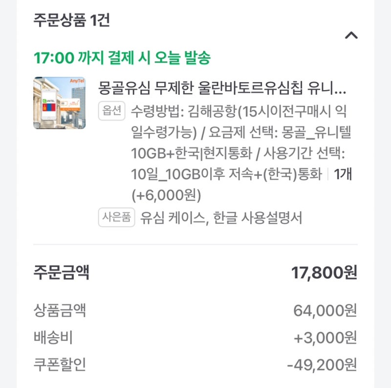 몽골 올텔 유심 구매(김해공항 수령)