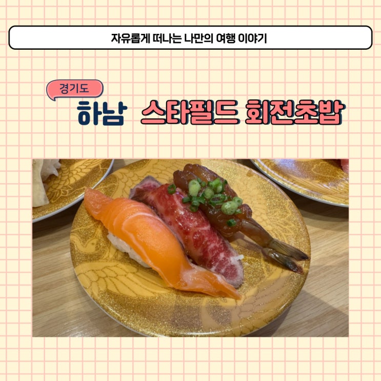  하남 스타필드 회전초밥 갓덴스시 초밥 포장 가능