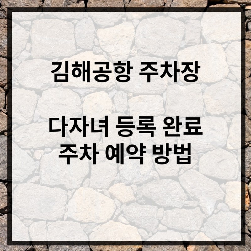 김해공항 주차장 다자녀 등록 완료, 주차 예약(주차 가능 대수 파악)