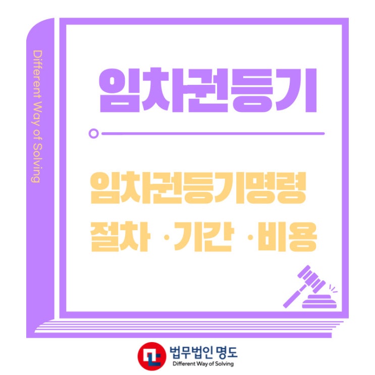  임차권등기명령 신청절차, 기간과 비용