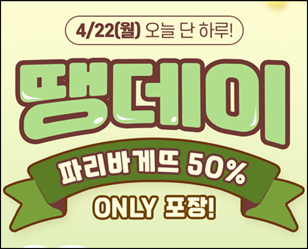 땡겨요 x 파리바게뜨 7,000원 할인(1.4만이상)전원~04.22 땡겨요 x 파리바게뜨 7,000원 할인(1.4만이상)전원~04.22