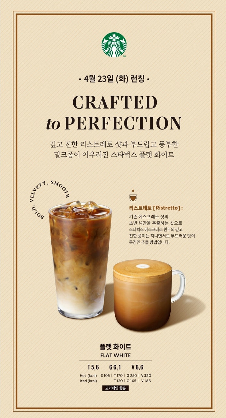  스타벅스 신메뉴 리스트레토 플랫 화이트 런칭