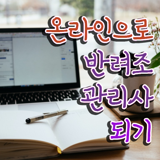  사랑앵무 먹이 , 반려조관리사 자격증 구인,구직 정보 소개