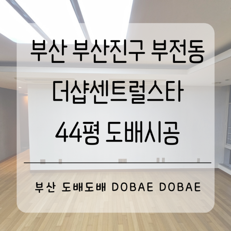  부산시 부산진구 부전동 서면 더샵센트럴스타44평 도배시공(+ks벽지)