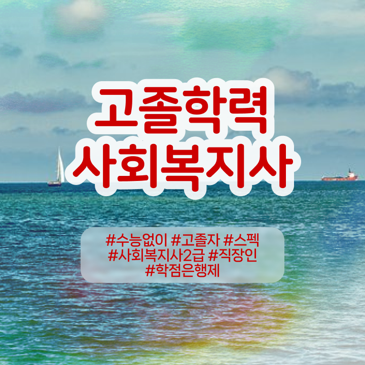  학점은행제 전공필수 알려드릴게요