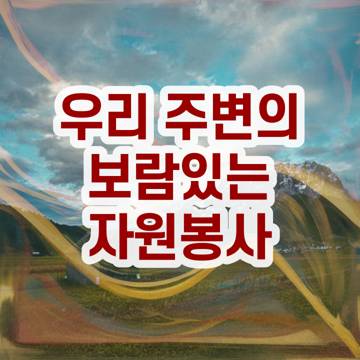  자원봉사 면접 , 자원봉사지도사 자격증 취업관련 정보 알려드립니다