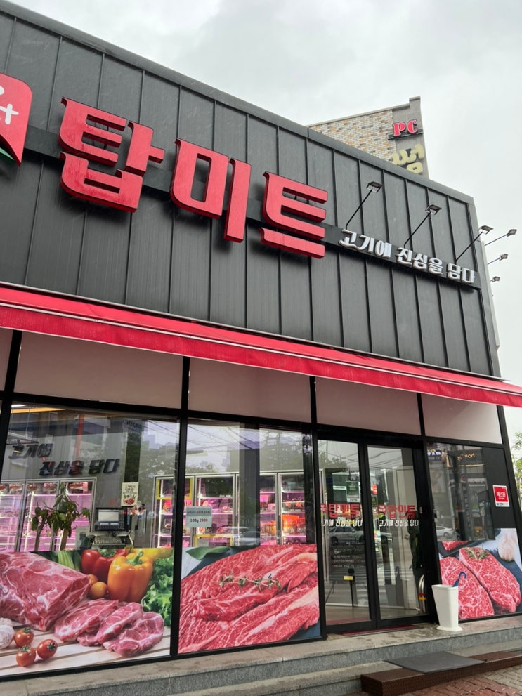  천안 백석동 정육점 방문 구매 후기 ㅣ 탑미트