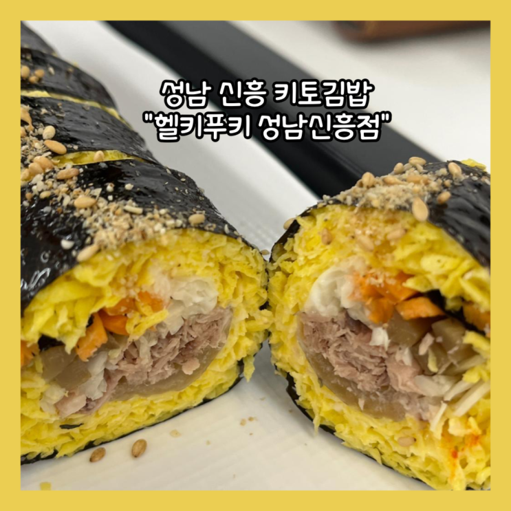  [성남] 다이어트 키토김밥 맛집 "헬시푸키 성남신흥점" 내돈내산