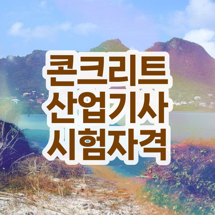  콘크리트산업기사 시험 준비물 콘크리트산업기사 응시조건 관련학과 졸업장, 경력없어도 집에서 온라인으로 간단하게 준비하는 과정