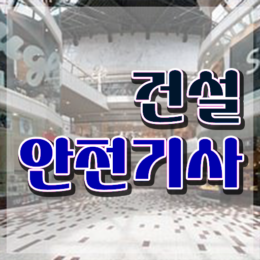  건설안전기사 필기 기출문제집 건설안전기사 응시조건 고졸자도 학은제 동영상만 듣고 간단하게 완성한 팁