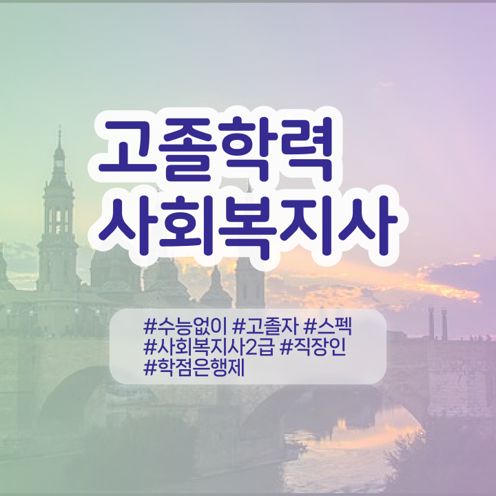  학점은행제 학위증 제가 알려드릴게요