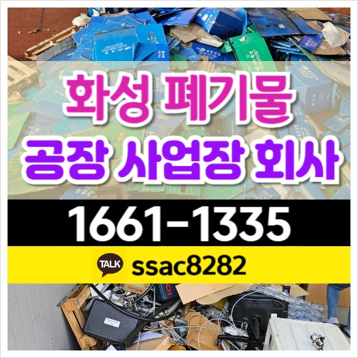  화성폐기물 처리 신속하게 수거하는 업체