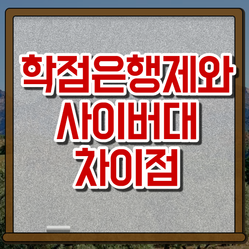  학점은행제현실 학점은행제 복수전공 궁금증 해결
