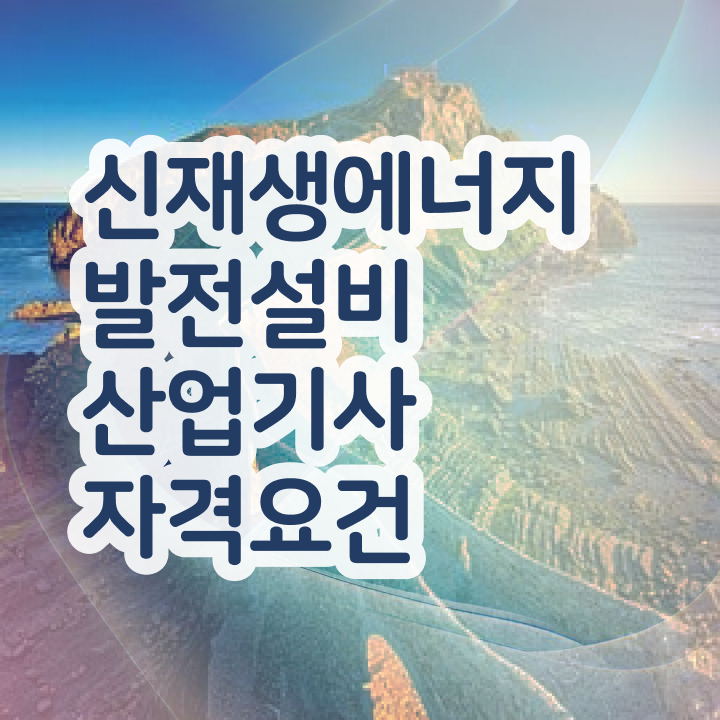  신재생에너지발전설비산업기사(태양광) 필기문제 신재생에너지발전설비산업기사(태양광) 자격요건 조건이 안되는데 학점은행제로 4달 안에 갖추는 전략