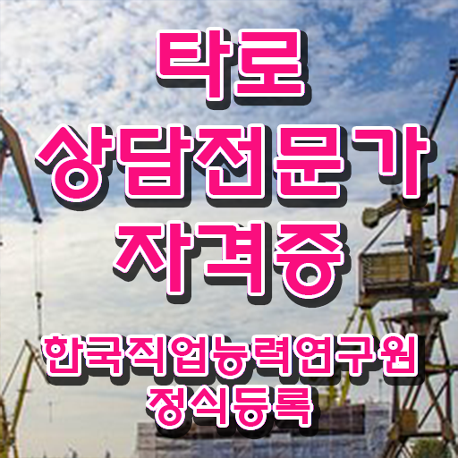  타로점 정확도 , 혼자서 독학으로 타로상담전문가 합격 비법