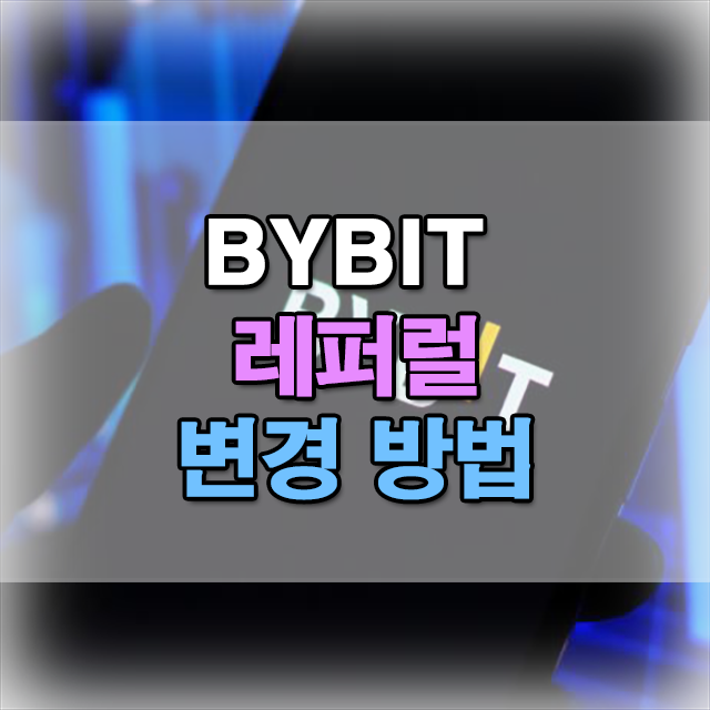  바이비트 레퍼럴 변경 KYC 인증 따라 여러가지 방법 설명