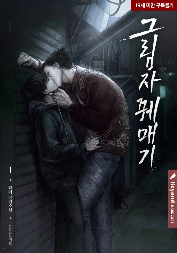 BL소설 리뷰) 라쉬-그림자 꿰매기 (1권) BL소설 리뷰) 라쉬-그림자 꿰매기 (1권)