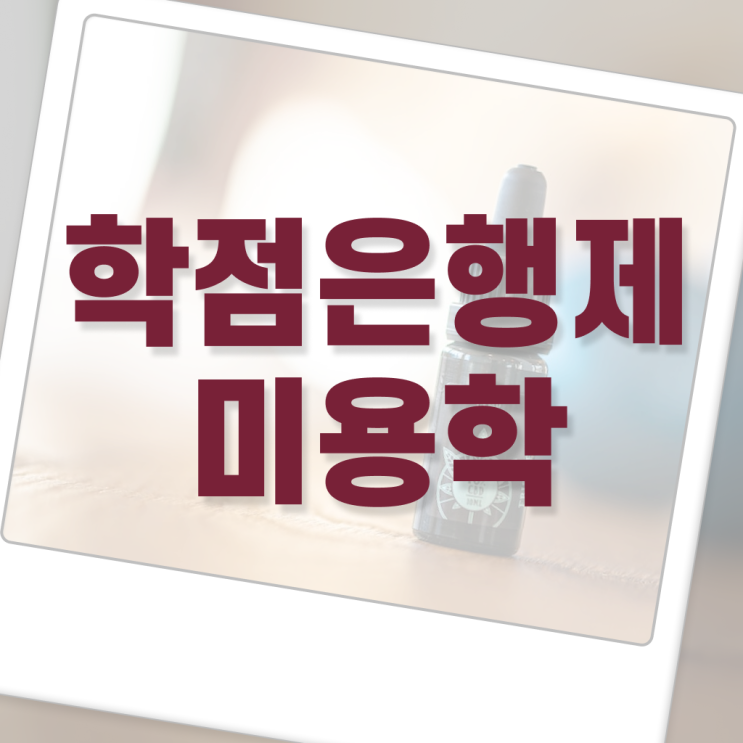 서울 미용대학 , 출석과 실기없이 종합미용면허증 갖춘방법