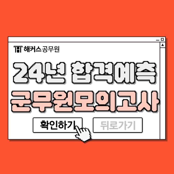  해커스군무원 합격예측 모의고사로 2024년 군무원시험준비!