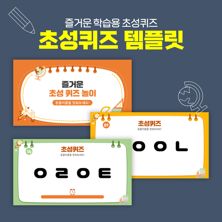  [초성퀴즈 ppt 양식] 초등학교 학습자료 초성 퀴즈 피피티 템플릿