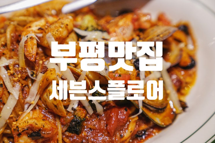  부평맛집 세븐스플로어 스테이크가 기가 막힌 레스토랑