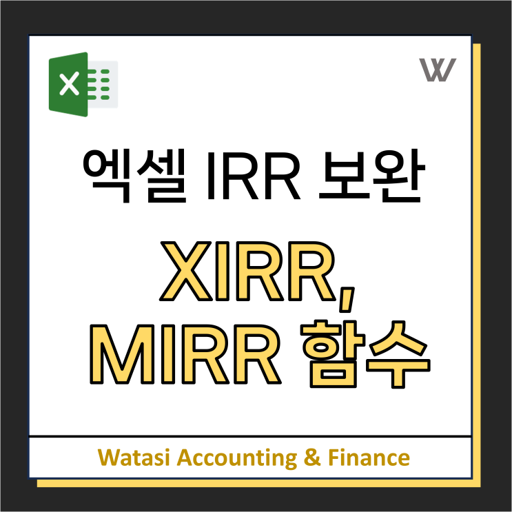 [엑셀] XIRR, MIRR함수의 개념설명 및 계산사례(IRR 보완 함수)