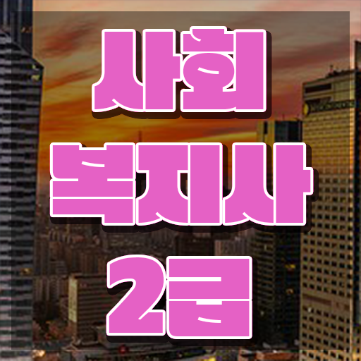  2024사회복지사월급 사회복지사 학력 상관없이 인강 듣고 독학으로 초단기에