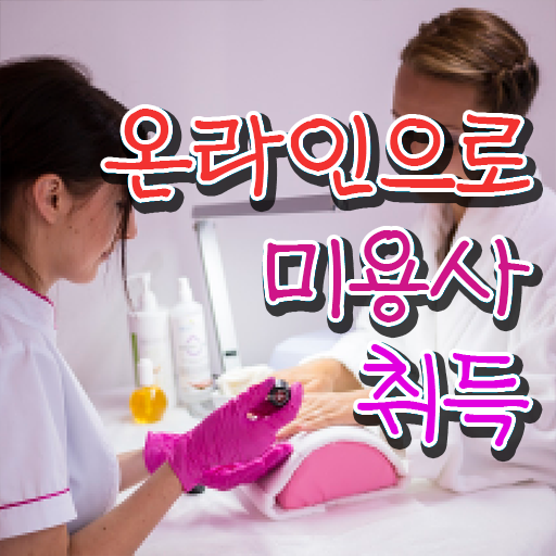  네일 자격증 독학 , 미용종합면허증 온라인 수업만으로 초단기로 학위, 자격증 한번에 땄어요
