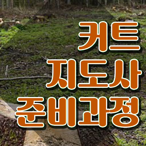  헤어스타일리스트 , 커트지도사 자격증 학습과정 소개합니다