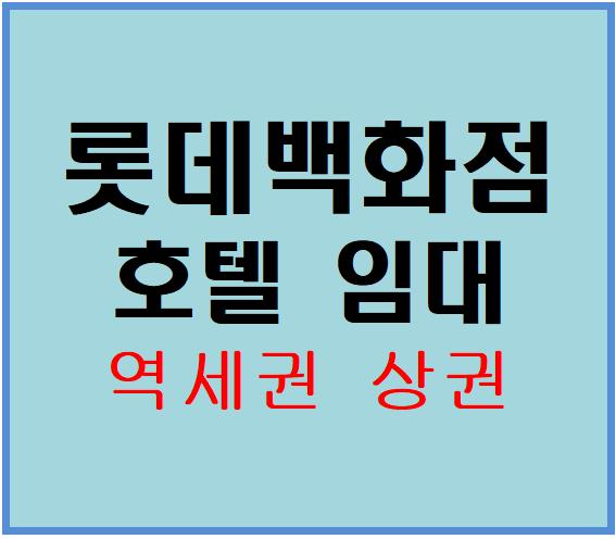  [대전모텔임대]롯데백화점, 역세권 상권 모텔창업,호텔창업