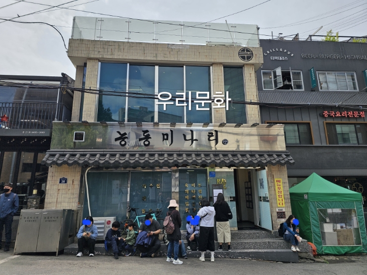 줄 설 만한 맛집 용산 능동미나리 줄 설 만한 맛집 용산 능동미나리