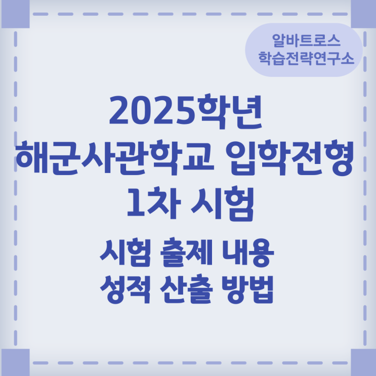 2025학년 해군사관학교 입학전형 1차 시험 시험 출제 내용 및 성적 산출 방법