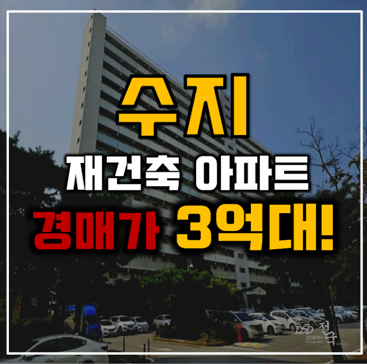 수지아파트경매 재건축아파트 수지삼성4차 3억대 수지아파트경매 재건축아파트 수지삼성4차 3억대