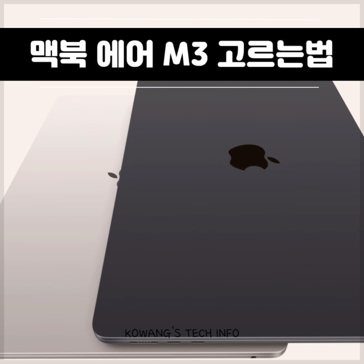  맥북에어 M3 13인치 15인치 사전예약 가격 스펙 고르는 법