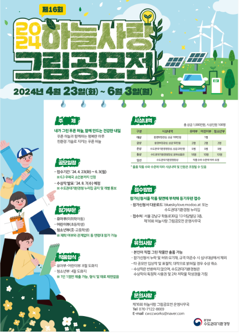 제16회 하늘사랑 그림 공모전 개최 제16회 하늘사랑 그림 공모전 개최